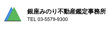 銀座みのりグループ（銀座みのり不動産鑑定事務所）